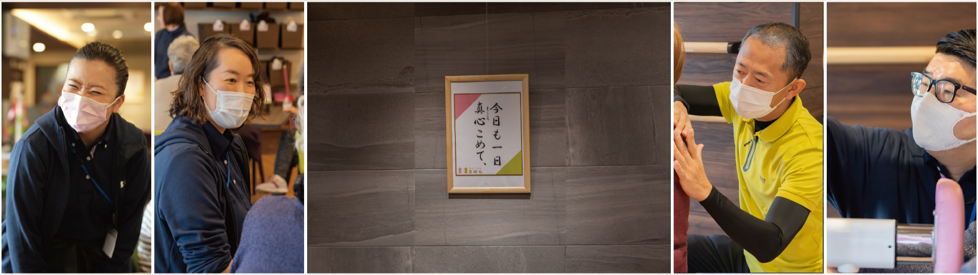 今日も一日真心込めて